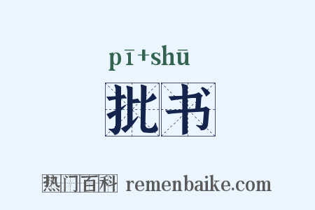 批书是什么意思的图片